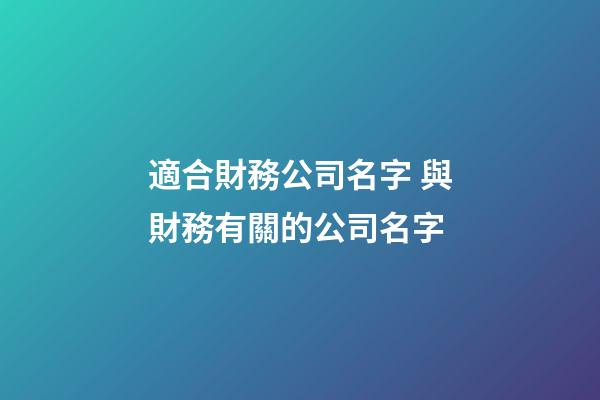 適合財務公司名字 與財務有關的公司名字-第1張-公司起名-玄機派